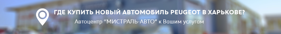 Купить Peugeot в Харькове: Автосалон Мистраль Авто Купить Peugeot в Харькове: Автосалон Мистраль Авто
